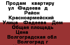 Продам   квартиру     ул. Фадеева, д. 2  › Район ­ Красноармейский, › Улица ­ Фадеева › Дом ­ 2 › Общая площадь ­ 43 › Цена ­ 1 299 000 - Волгоградская обл., Волгоград г. Недвижимость » Квартиры продажа   . Волгоградская обл.,Волгоград г.